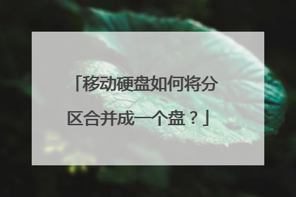 移动硬盘如何将分区合并成一个盘?