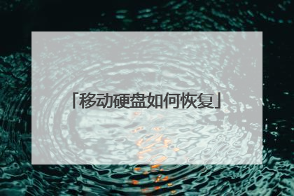 移动硬盘如何恢复