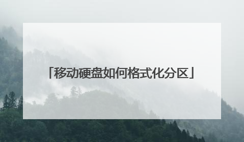 移动硬盘如何格式化分区