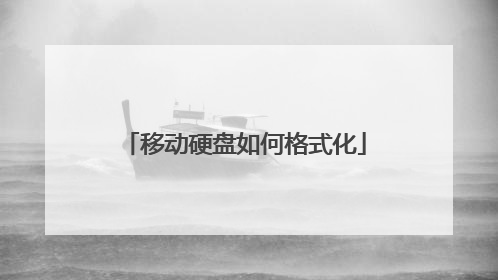 移动硬盘如何格式化