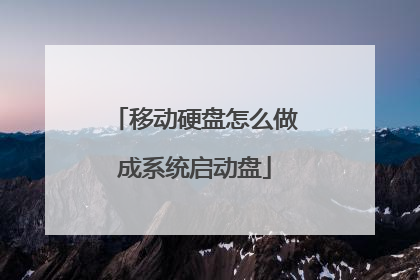移动硬盘怎么做成系统启动盘