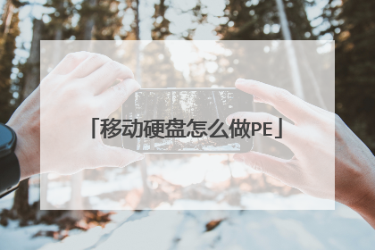移动硬盘怎么做PE