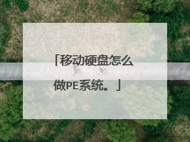 移动硬盘怎么做PE系统。
