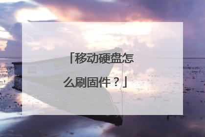 移动硬盘怎么刷固件?