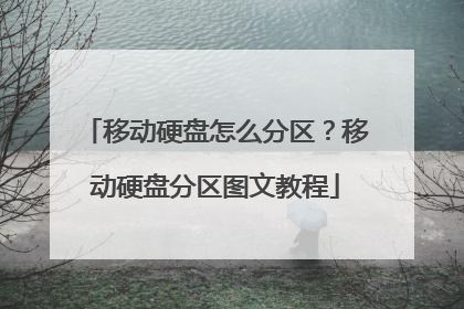 移动硬盘怎么分区？移动硬盘分区图文教程