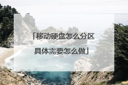 移动硬盘怎么分区 具体需要怎么做