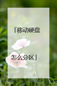 移动硬盘怎么分区