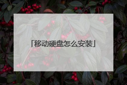 移动硬盘怎么安装