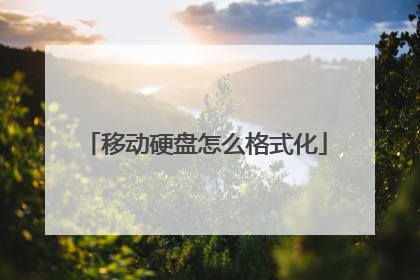 移动硬盘怎么格式化