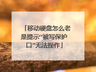 移动硬盘怎么老是提示“被写保护口”无法操作