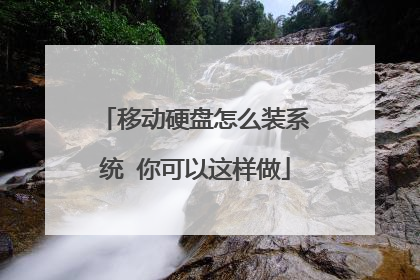 移动硬盘怎么装系统 你可以这样做