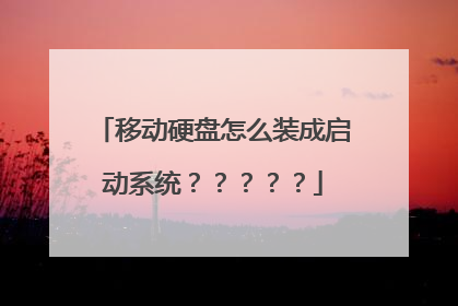 移动硬盘怎么装成启动系统?????