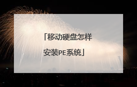 移动硬盘怎样安装PE系统