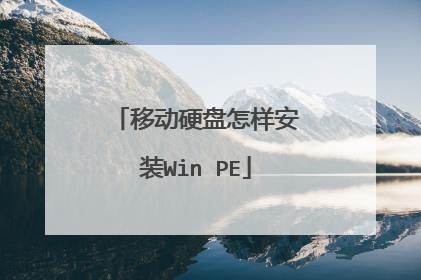 移动硬盘怎样安装Win PE