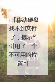 移动硬盘找不到文件了,提示“引用了一个不可用的位置”