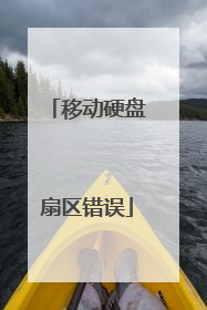 移动硬盘扇区错误