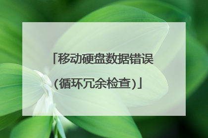 移动硬盘数据错误(循环冗余检查)