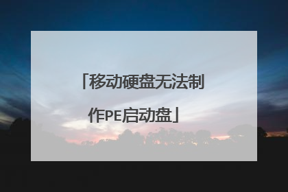 移动硬盘无法制作PE启动盘