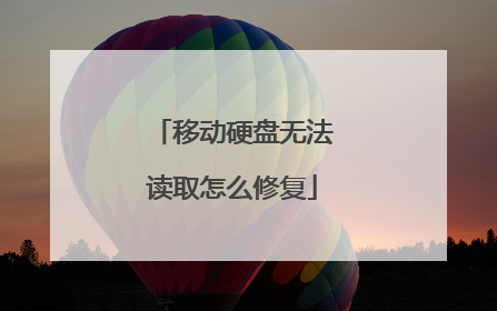 移动硬盘无法读取怎么修复