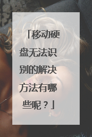 移动硬盘无法识别的解决方法有哪些呢?