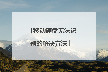 移动硬盘无法识别的解决方法