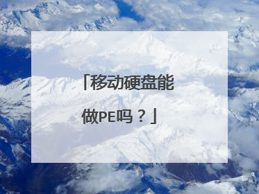 移动硬盘能做PE吗？