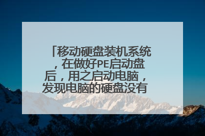 移动硬盘装机系统,在做好PE启动盘后,用之启动电脑,发现电脑的硬盘没有显示。怎么办?
