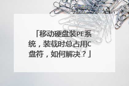 移动硬盘装PE系统,装载时总占用C盘符,如何解决?