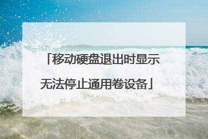 移动硬盘退出时显示无法停止通用卷设备