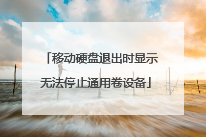 移动硬盘退出时显示无法停止通用卷设备