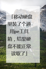 移动硬盘里装了个通用pe工具箱,结果硬盘不能正常读取了