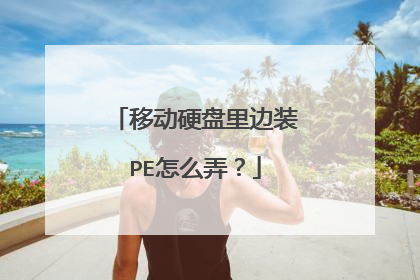 移动硬盘里边装PE怎么弄？