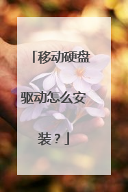 移动硬盘驱动怎么安装?