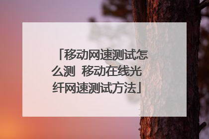 移动网速测试怎么测 移动在线光纤网速测试方法