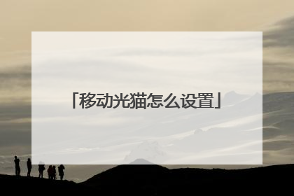 移动光猫怎么设置