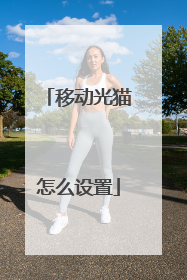 移动光猫怎么设置