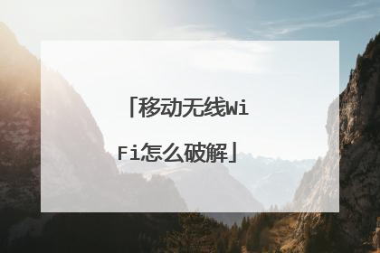 移动无线WiFi怎么破解
