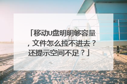 移动U盘明明够容量,文件怎么拉不进去?还提示空间不足?