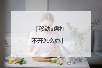 移动u盘打不开怎么办