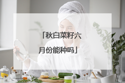 秋白菜籽六月份能种吗