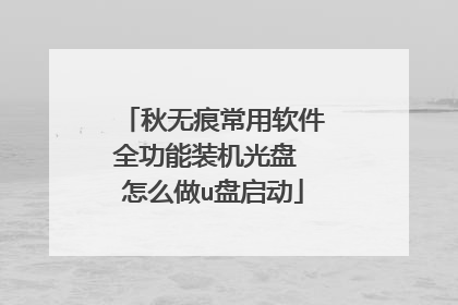 秋无痕常用软件全功能装机光盘 怎么做u盘启动