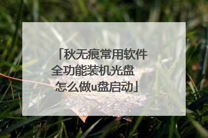 秋无痕常用软件全功能装机光盘 怎么做u盘启动
