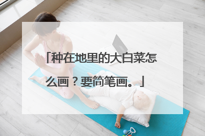 种在地里的大白菜怎么画?要简笔画。