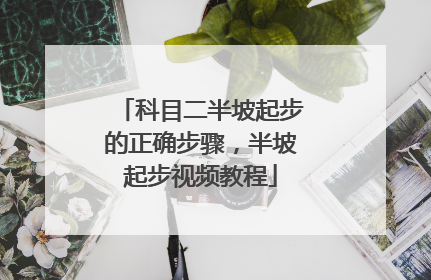 科目二半坡起步的正确步骤,半坡起步视频教程