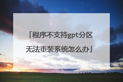 程序不支持gpt分区 无法重装系统怎么办