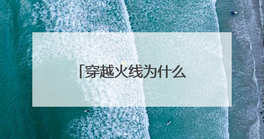穿越火线为什么老是提示与主机连接不稳定?