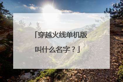 穿越火线单机版叫什么名字？