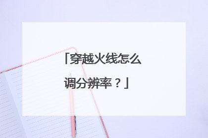 穿越火线怎么调分辨率?