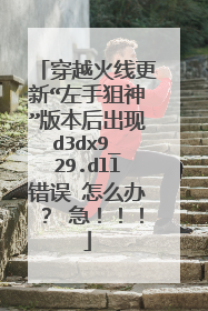 穿越火线更新“左手狙神”版本后出现d3dx9_29.dll错误 怎么办? 急!!!