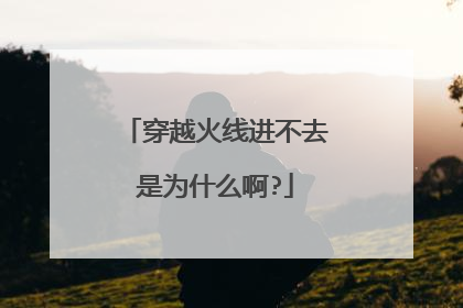 穿越火线进不去是为什么啊?